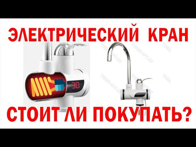 Электрический кран с дисплеем, водонагреватель , смеситель