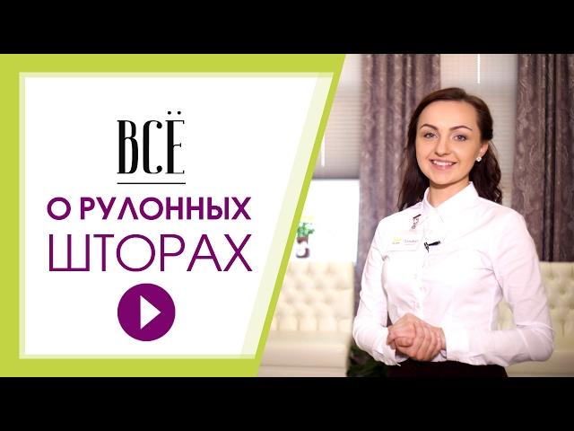 Рулонные шторы от эксперта. Все, что вы хотели знать о рулонных шторах на окна