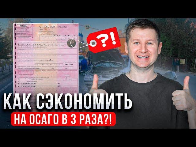 Как сэкономить на ОСАГО в 2024 и избежать лишних расходов? #осаго