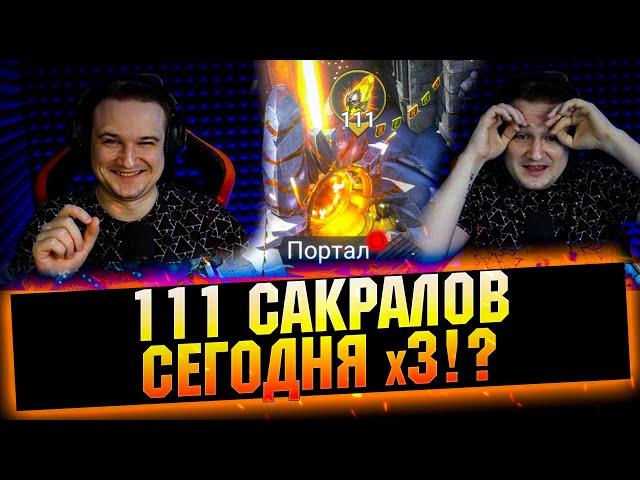 Я думал такое НЕВОЗМОЖНО! Дикая УДАЧА под х2. Открытие сакральных осколков в RAID Shadow Legends