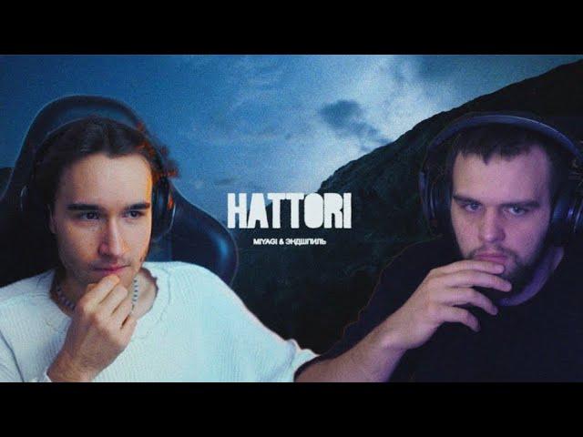 КОРЕШ И ДАНИЛЫЧ СМОТРЯТ Miyagi & Эндшпиль - HATTORI (Album Teaser)