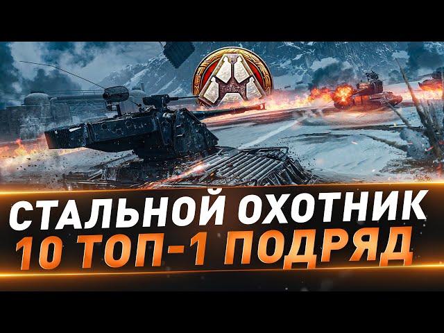 Стальной охотник ● Взвод с Sh0tnik на максимум ТОП-1