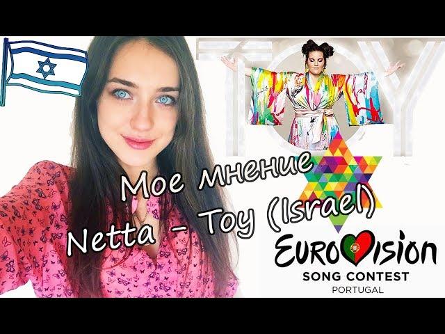 Netta Barzilai - "Toy" (Israel) - Мое мнение | Eurovision 2018| Евровидение 2018| Израиль|