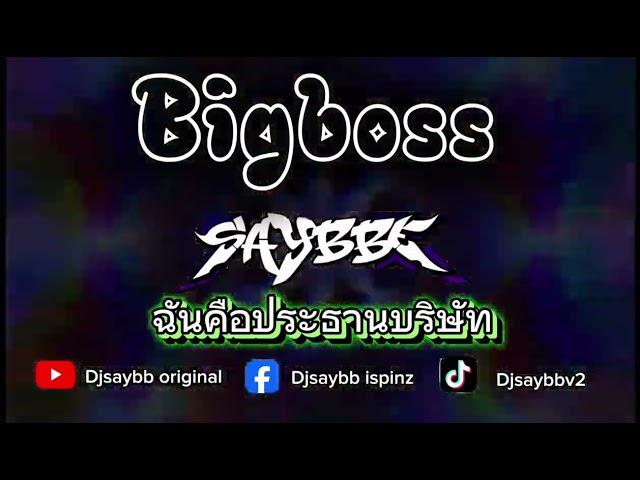 #กำลังฮิตในtiktok ฉันคือประธานบริษัท BIGBOSS - DjSAYBB ISPINZ ( Original Remix ) lyrics