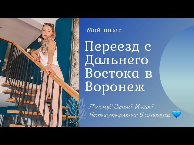 Как я решилась на переезд с Дальнего Востока в Воронеж. Мои шаги, подготовка. Что помогло решиться.