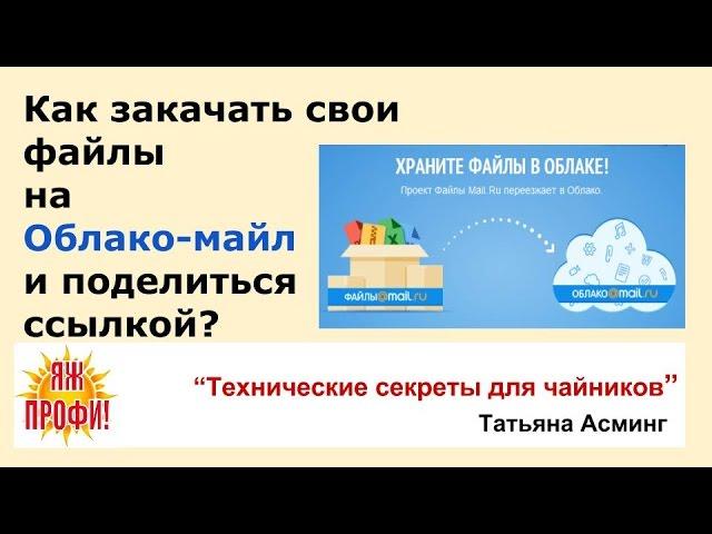 Как закачать файлы на Облако Майл и взять ссылку