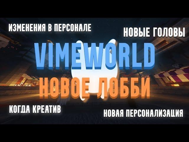 НОВОЕ ЛОББИ НА VIMEWORLD | ИЗМЕНЕНИЯ В ПЕРСОНАЛЕ | ДОЛГОЖДАННЫЙ КРЕАТИВ | НОВАЯ ПЕРСОНАЛИЗАЦИЯ