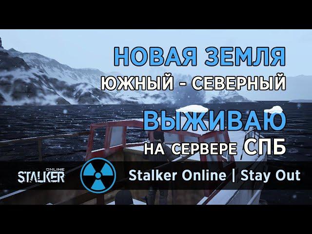 114. Новая Земля. Южный - Северный. Сталкер Онлайн / Stalker Online / Stay Out