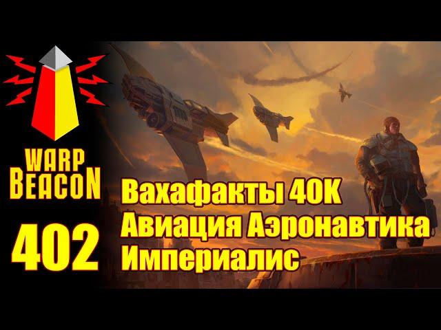 ВМ 402: Вахафакты 40к - Вахафакты 40к — Авиация Аэронавтика Империалис (ПРЕВЬЮ)