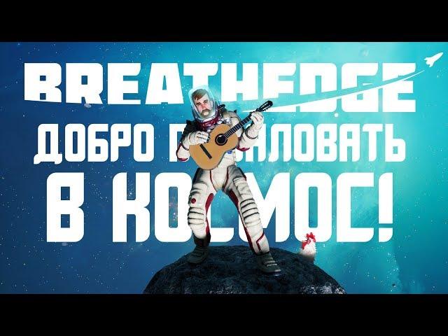 Breathedge - Обзор игр - Первый взгляд | Добро пожаловать в космос!