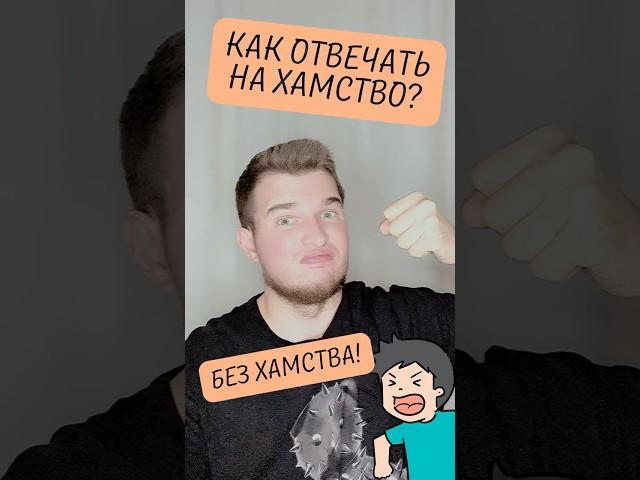 Как ответить на хамство без хамства? #психология #психолог #хамство