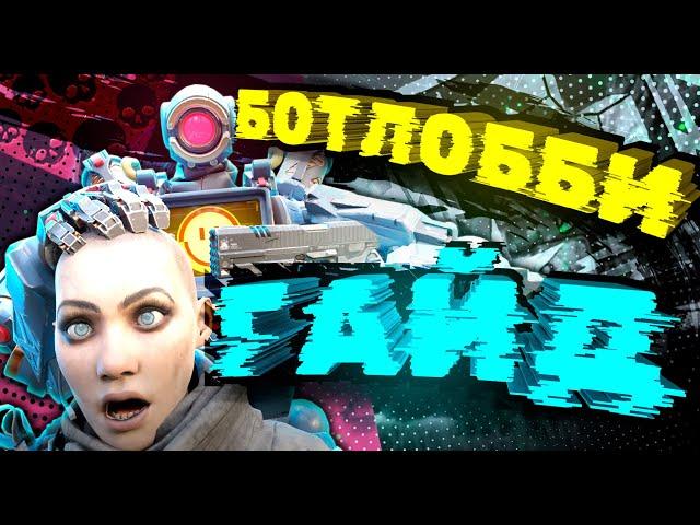 КАК ПОПАСТЬ В БОТ ЛОББИ APEX LEGENDS ГАЙД ПО АЧИВКАМ 20 УБИЙСТВ 4000 УРОНА YoloModeTV qadRaGAMING