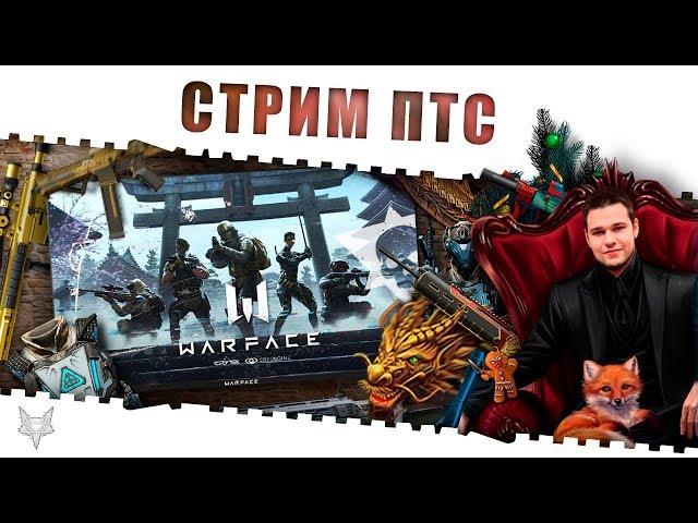 ОБНОВЛЕНИЕ ПТС WARFACE!СПЕЦОПЕРАЦИЯ ВОСХОД,МОРЕ НОВЫХ ПУШЕК И СКИНОВ!СТАРТ СИНДИКАТА WARFACE!