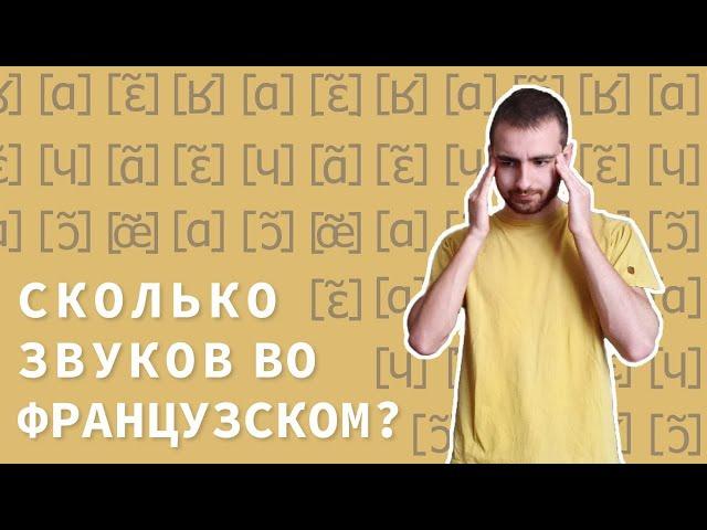 Сколько звуков во французском? - Французский с Французом