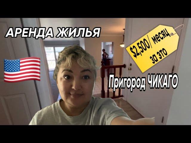 Аренда жилья в США - Пригород Чикаго #америка #жизньвсша