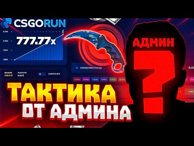 CSGORUN — с ПРОМОКОДА до НОЖА по ЛУЧШЕЙ ТАКТИКЕ! КСГОРАН СПЕЦ ПРОМОКОД! CSGORUN c 0.25$ до НОЖА!