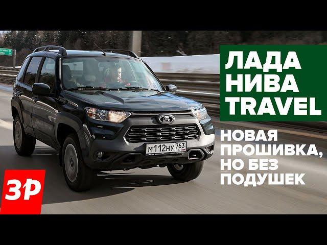 ЛАДА НИВА TRAVEL 2024 – без подушек, но с российскими АБС и ЭБУ / Lada Niva тест и обзор