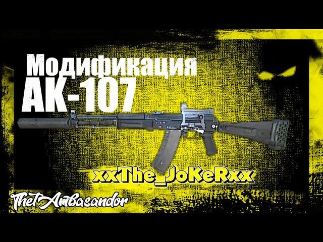 "Stalke online"  Заточка АК-107 (331 Набор) вместе с xxThe_JoKeRxx  Это правильный мод!