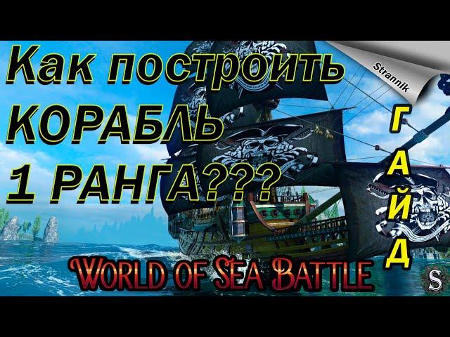 Как построить КОРАБЛЬ 1 РАНГА??? / Советы / ГАЙД / WORLD of SEA BATTLE