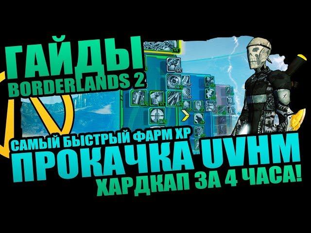 Borderlands 2 | Фарм XP в режиме UVHM - новый самый быстрый способ!