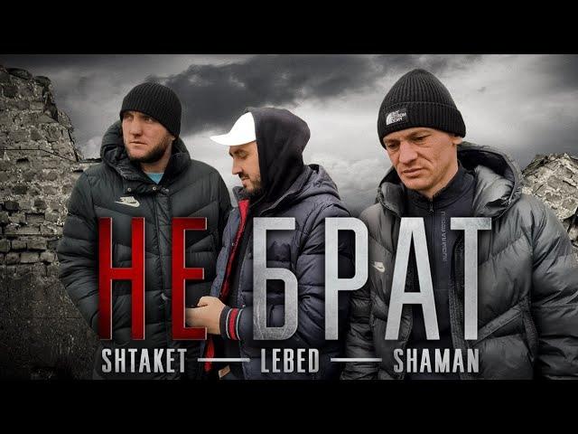 Не Брат (клип 2023) Shtaket feat Lebed & Shaman