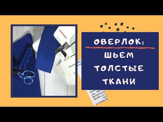 Оверлок. Как НАСТРОИТЬ ОВЕРЛОК.  Дифференциал и давление лапки #оверлок_ШС