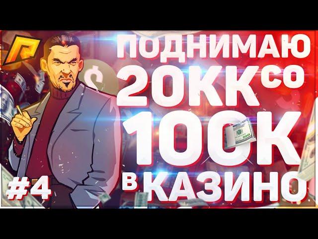 КАК ПОДНЯТЬ С 100К - 20КК В КАЗИНО НА РАДМИР РП? ЛУЧШАЯ ТАКТИКА В КАЗИНО НА RADMIR RP / CRMP