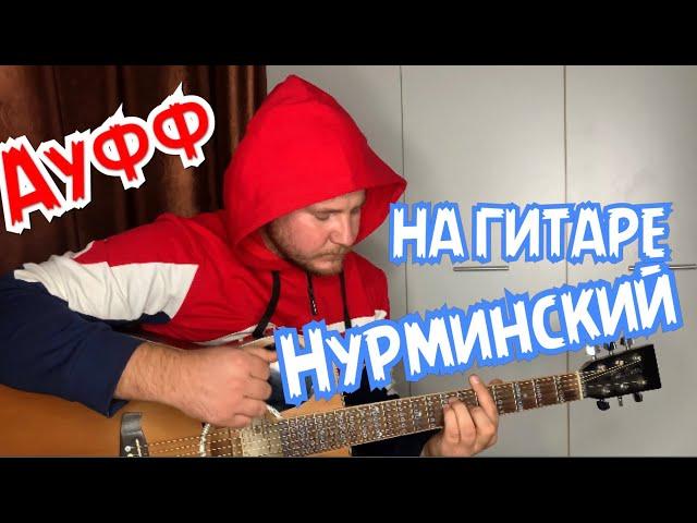 Ауфф Нурминский как играть на ГИТАРЕ (разбор,аккорды,бой)