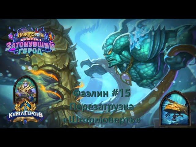 Hearthstone. Книга героев. / Фаэлин №15 / Перезагрузка "Штормоверть"