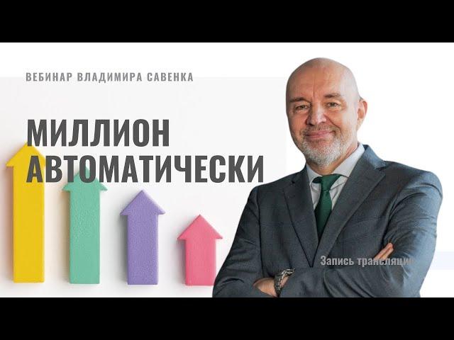 Как создать миллион автоматически