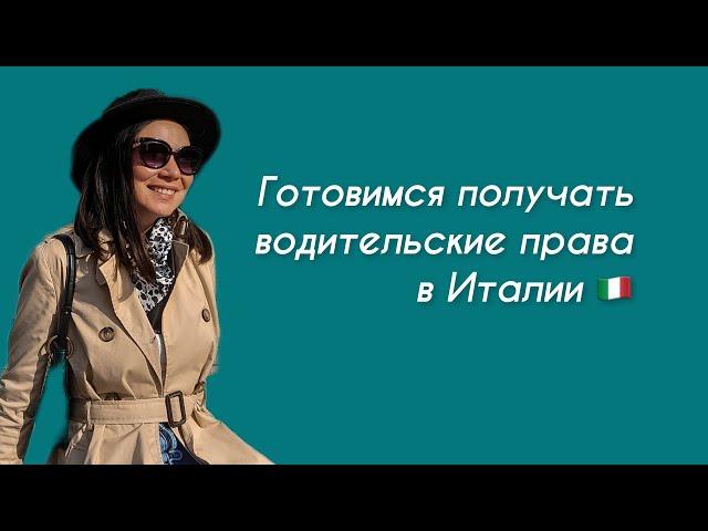 Как получить водительские права в Италии. Разбор тестов