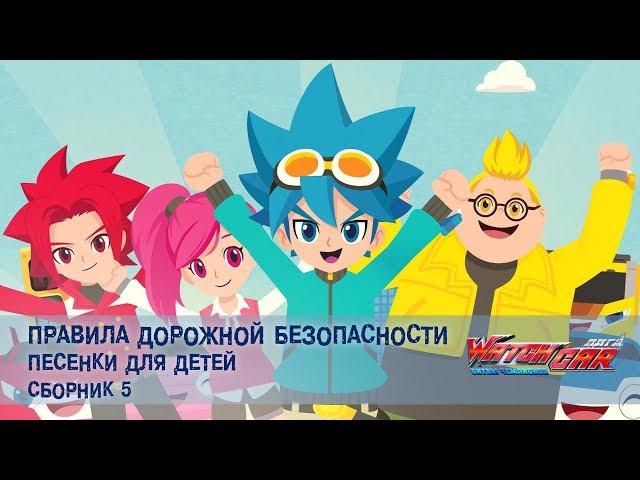 Лига WatchCAR - Правила Дорожной Безопасности. Сборник 05- Песенки для Детей и их Родителей