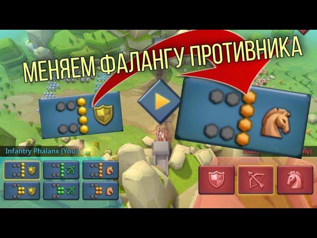 Lords Mobile - Супер фишка! Как сменить фалангу противника с пехотной на кавалерийскую!? ШОК