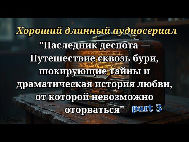 Наследник деспота — Путешествие сквозь бури, шокирующие тайны и драматическая история любви, от ко#3