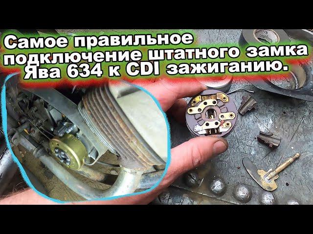 Ява 634 штатный замок и CDI зажигание. Самое правильное подключение.