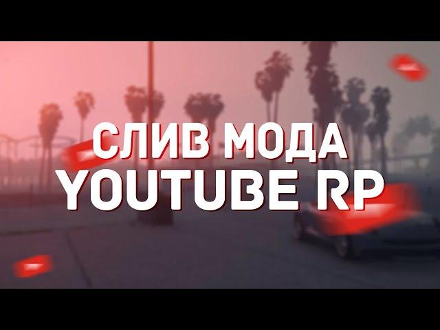 СЛИВ МОДА YOUTUBE-RP ПОЛНАЯ КОПИЯ СЕРВЕРА ЮТУБЕРОВ!