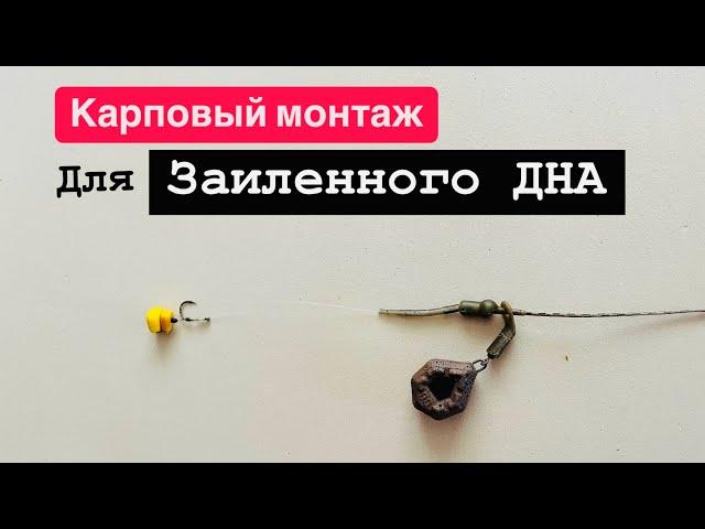 Карповый монтаж для ЗАИЛЕННОГО ДНА. Как же все просто