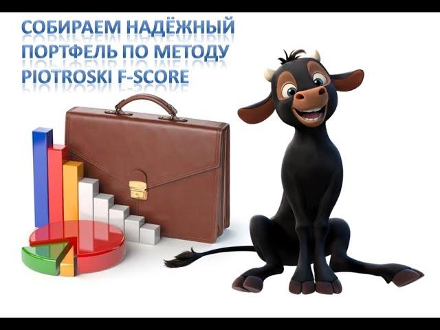 Собираем надёжный портфелья применяя метод Piotroski F-Score