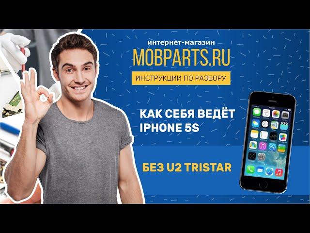 КАК СЕБЯ ВЕДЁТ IPHONE 5S БЕЗ U2 TRISTAR ОБЗОР