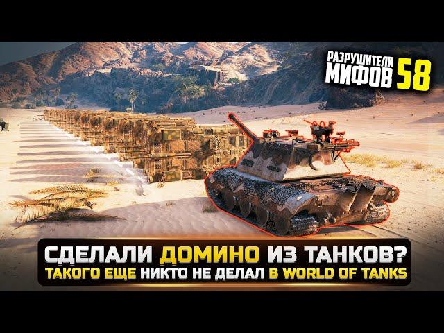 СДЕЛАЛИ ДОМИНО ИЗ ТАНКОВ?РАЗРУШИТЕЛИ МИФОВ 58 в WorldOfTanks