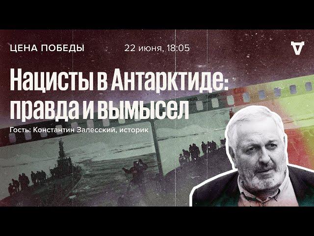 Нацисты в Антарктиде: правда и вымысел / Цена победы // 22.06.2022