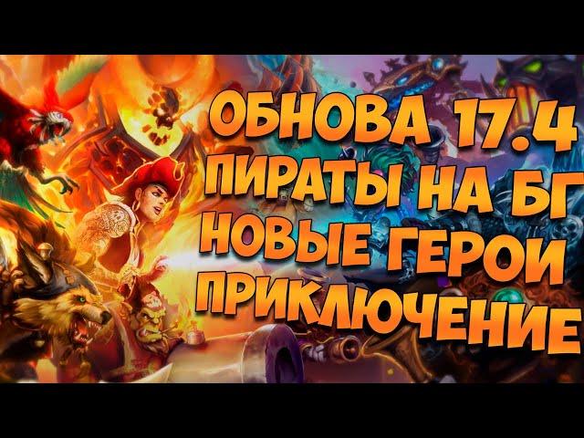 ОБНОВЛЕНИЕ 17.4: ПИРАТЫ НА ПОЛЯХ СРАЖЕНИЙ| ХС НОВОСТИ ИЮНЬ 2020| HEARTHSTONE | РУИНЫ ЗАПРЕДЕЛЬЯ