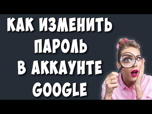 Как Поменять Пароль в Google Аккаунте в 2022