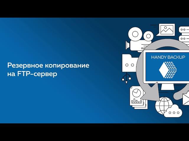 Резервное копирование на FTP и восстановление данных из бэкапа с FTP сервера