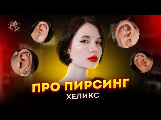 Про пирсинг - Хеликс