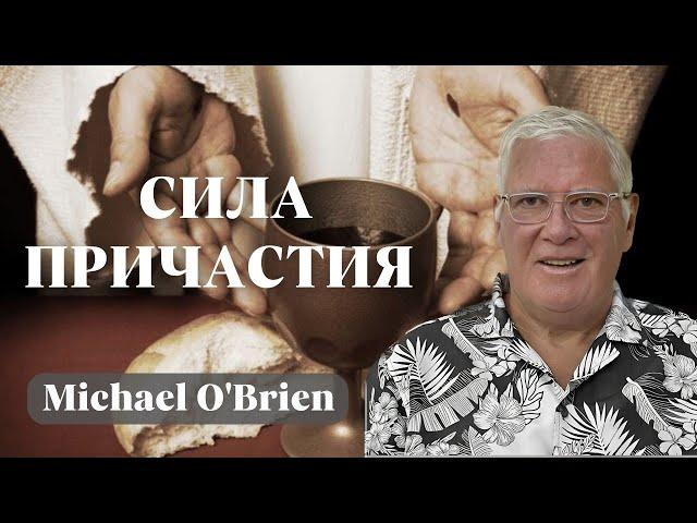 MICHAEL O'BRIEN / Сила причастия