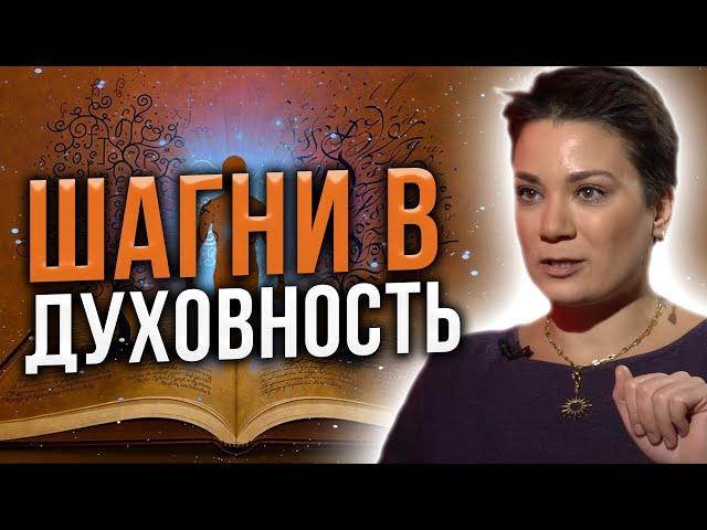 Первые шаги в духовном развитии. Эксклюзивная практика от Анны Вергелес.