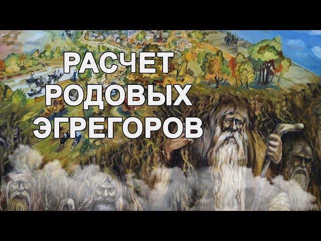 КАРМИЧЕСКАЯ РОДОЛОГИЯ . Расчет Родовых эгрегоров