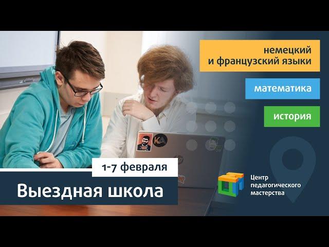 Открытая выездная школа ЦПМ