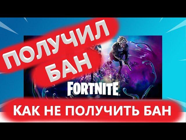 ПОЛУЧИЛ БАН В ФОРТНАЙТ КАК НЕ ПОЛУЧИТЬ БАН В FORTNITE ЕСЛИ У ТЕБЯ ПОКУПНОЙ АККАУНТ